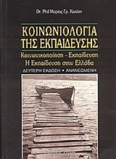 37009-Κοινωνιολογία της εκπαίδευσης