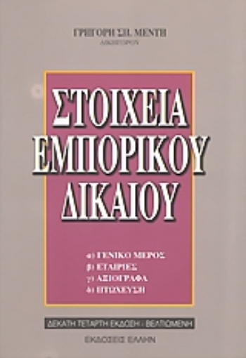 36988-Στοιχεία εμπορικού δικαίου