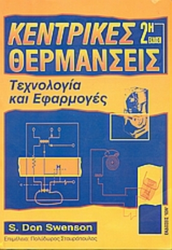 75101-Κεντρικές θερμάνσεις