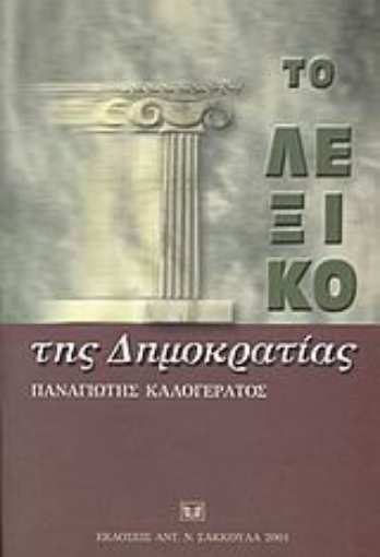 81427-Το λεξικό της δημοκρατίας