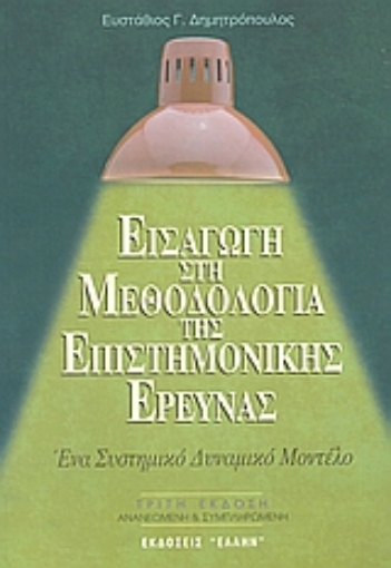 50249-Εισαγωγή στη μεθοδολογία της επιστημονικής έρευνας