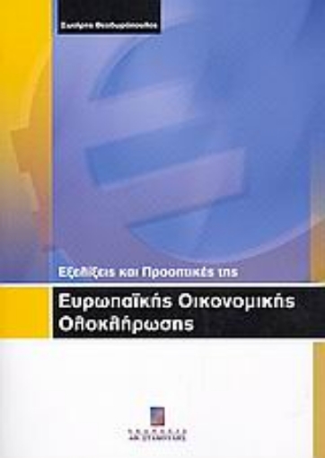 25047-Εξελίξεις και προοπτικές της ευρωπαϊκής οικονομικής ολοκλήρωσης