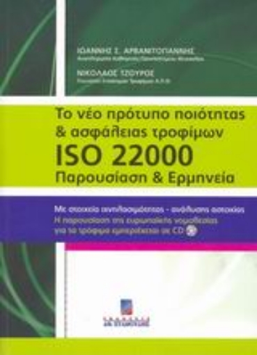 35262-Το νέο πρότυπο ποιότητας και ασφάλειας τροφίμων ISO 22000