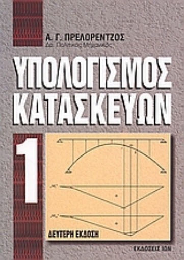 25051-Υπολογισμός κατακευών Ι