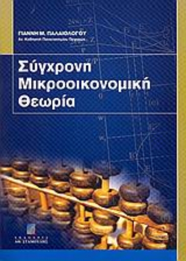 25043-Σύγχρονη μικροοικονομική θεωρία