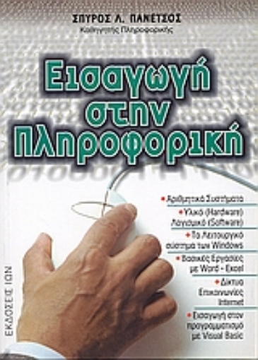 87661-Εισαγωγή στην πληροφορική