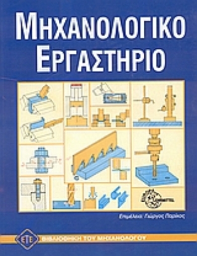 101321-Μηχανολογικό εργαστήριο