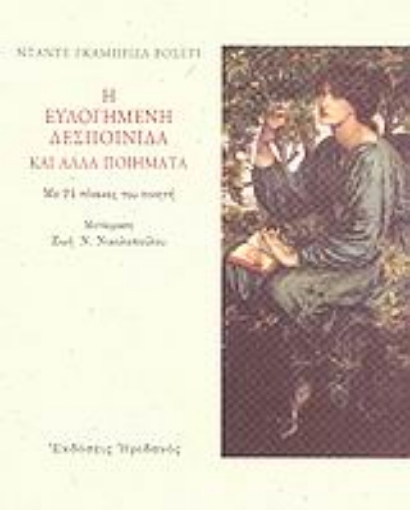 25046-Η ευλογημένη δεσποινίδα και άλλα ποιήματα