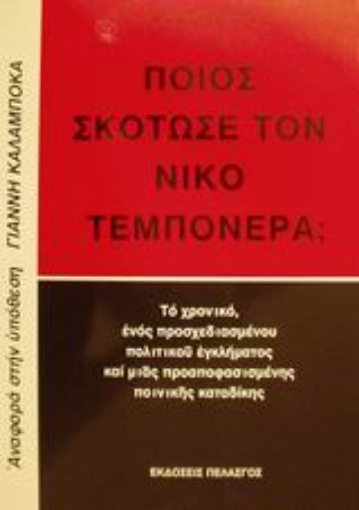 55235-Ποιος σκότωσε τον Νίκο Τεμπονέρα;