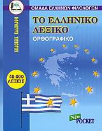 30391-Το ελληνικό λεξικό