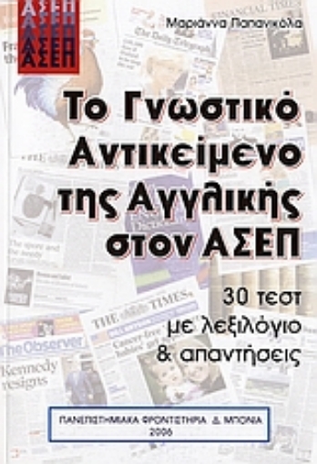 36662-Το γνωστικό αντικείμενο της αγγλικής στον ΑΣΕΠ