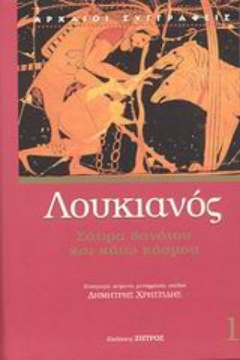 55256-Σάτιρα θανάτου και Κάτω Κόσμου