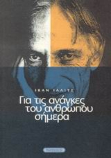 43582-Για τις ανάγκες του ανθρώπου σήμερα