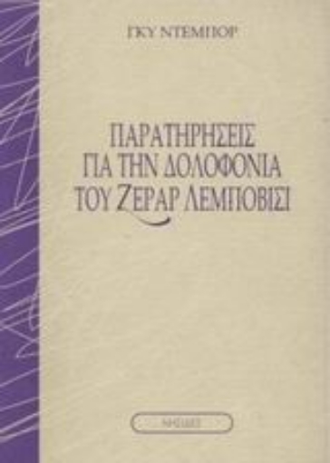 43583-Παρατηρήσεις για την δολοφονία του Ζεράρ Λεμποβισί