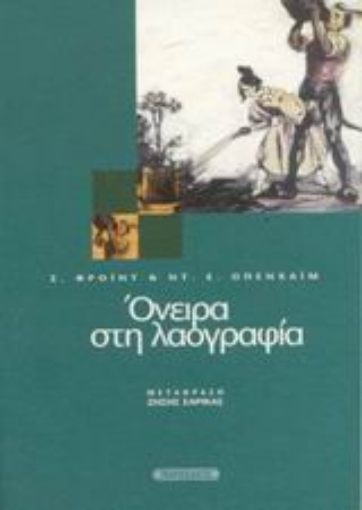 43600-Όνειρα στη λαογραφία