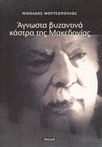 56021-Άγνωστα βυζαντινά κάστρα της Μακεδονίας