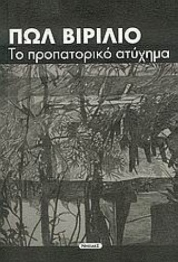 35020-Το προπατορικό ατύχημα