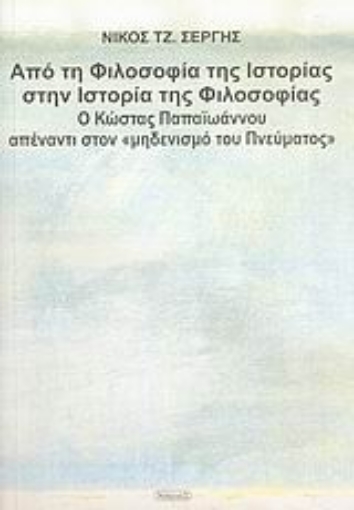 25453-Από τη φιλοσοφία της ιστορίας στην ιστορία της φιλοσοφίας