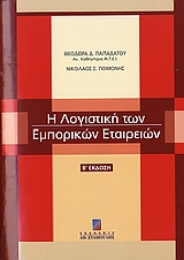 107095-Η λογιστική των εμπορικών εταιρειών