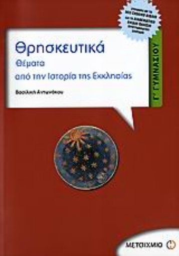 25278-Θρησκευτικά Γ΄ γυμνασίου