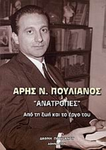 106989-Άρης Ν. Πουλιανός, "Ανατροπές"