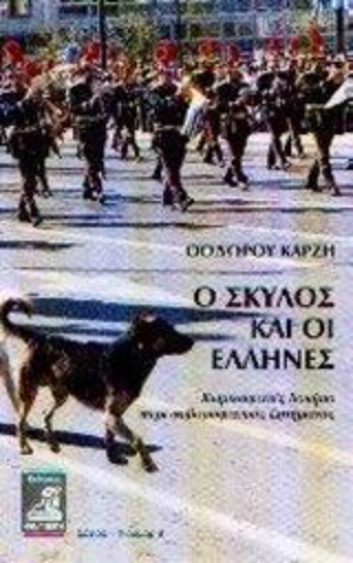 88819-Ο σκύλος και οι Έλληνες