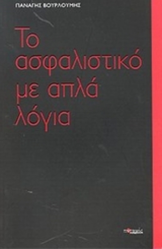 49139-Το ασφαλιστικό με απλά λόγια