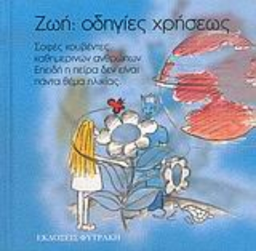 37297-Ζωή: οδηγίες χρήσεως