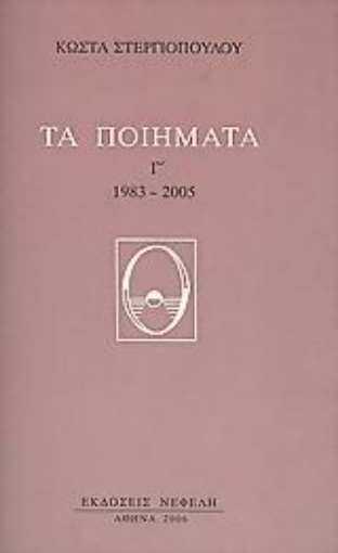 25159-Τα ποιήματα