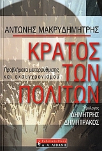 35833-Κράτος των πολιτών