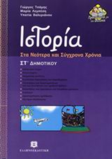 25184-Ιστορία ΣΤ΄ δημοτικού