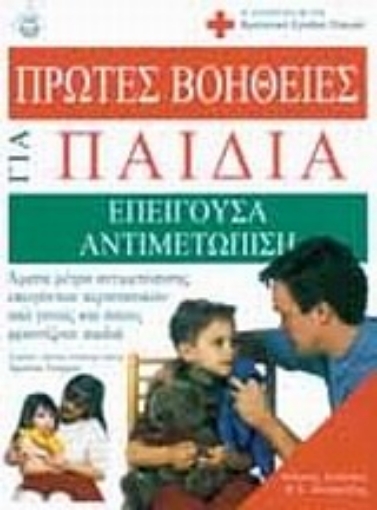 54175-Πρώτες βοήθειες για παιδιά