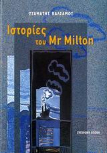 35778-Ιστορίες του Mr Milton