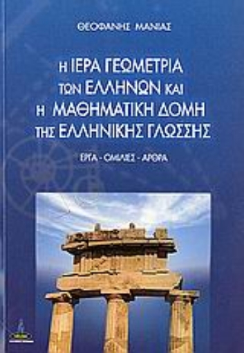 106987-Η ιερά γεωμετρία των Ελλήνων και η μαθηματική δομή της ελληνικής γλώσσης