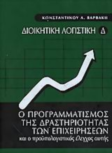 107362-Ο προγραμματισμός της δραστηριότητας των επιχειρήσεων και ο προϋπολογιστικός έλεγχος αυτής