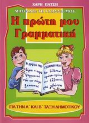 107257-Η πρώτη μου γραμματική για την Α΄ και Β΄ τάξη δημοτικού