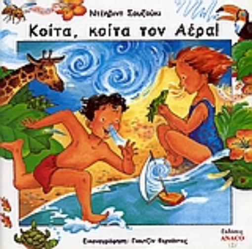 107357-Κοίτα, κοίτα τον αέρα