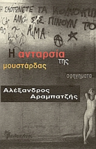 74450-Η ανταρσία της μουστάρδας