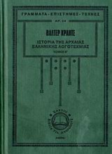 107272-Ιστορία της αρχαίας ελληνικής λογοτεχνίας