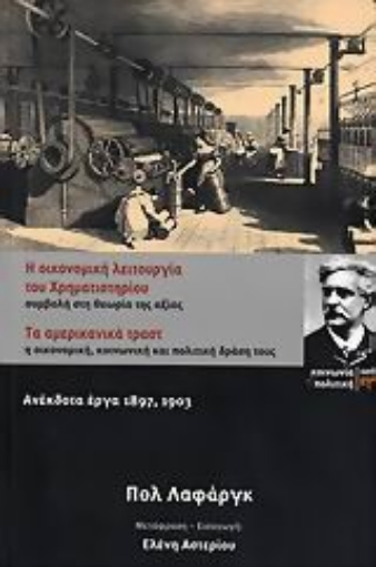 107338-Η οικονομική λειτουργία του χρηματιστηρίου. Τα αμερικανικά τραστ