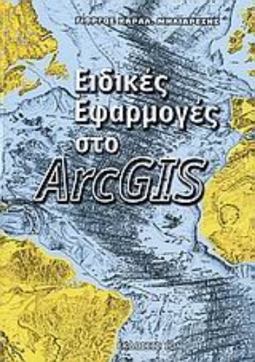 106997-Ειδικές εφαρμογές στο ArcGIS