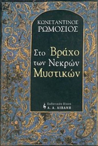 56464-Στο βράχο των νεκρών μυστικών