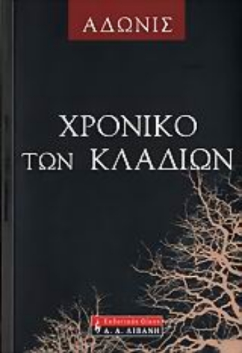 107849-Χρονικό των κλαδιών