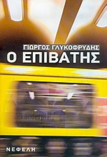 26896-Ο επιβάτης