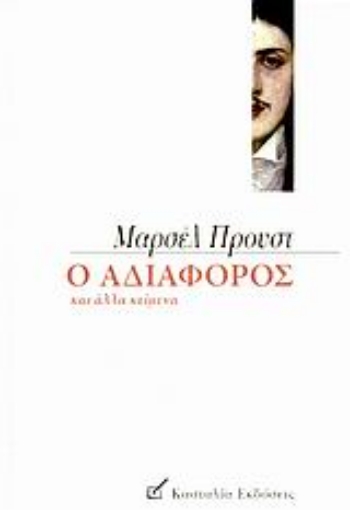 107322-Ο αδιάφορος και άλλα κείμενα των νεανικών χρόνων