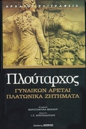 59448-Πλατωνικά ζητήματα. Γυναικών αρεταί