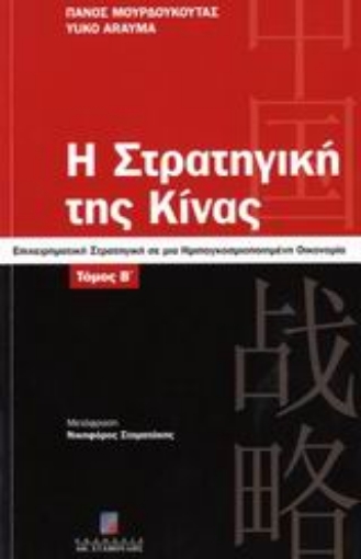 108179-Η στρατηγική της Κίνας