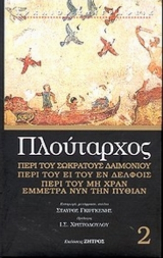 45039-Περί του Σωκράτους δαιμονίου. Περί του ει του εν Δελφοίς. Περί του μη χραν έμμετρα νυν την Πυθίαν