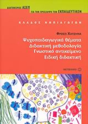 36631-Ψυχοπαιδαγωγικά θέματα. Διδακτική μεθοδολογία. Γνωστικό αντικείμενο. Ειδική διδακτική.