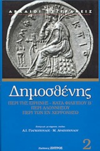 85777-Περί της Ειρήνης. Β' Φιλιππικός. Περί Αλοννήσου. Περί των εν Χερρονήσω